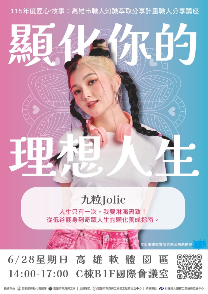 高市勞工局邀顯化小魔女九粒分享追夢歷程 6/28職人講座開始報名 高市勞工局邀顯化小魔女九粒分享追夢歷程 6/28職人講座開始報名