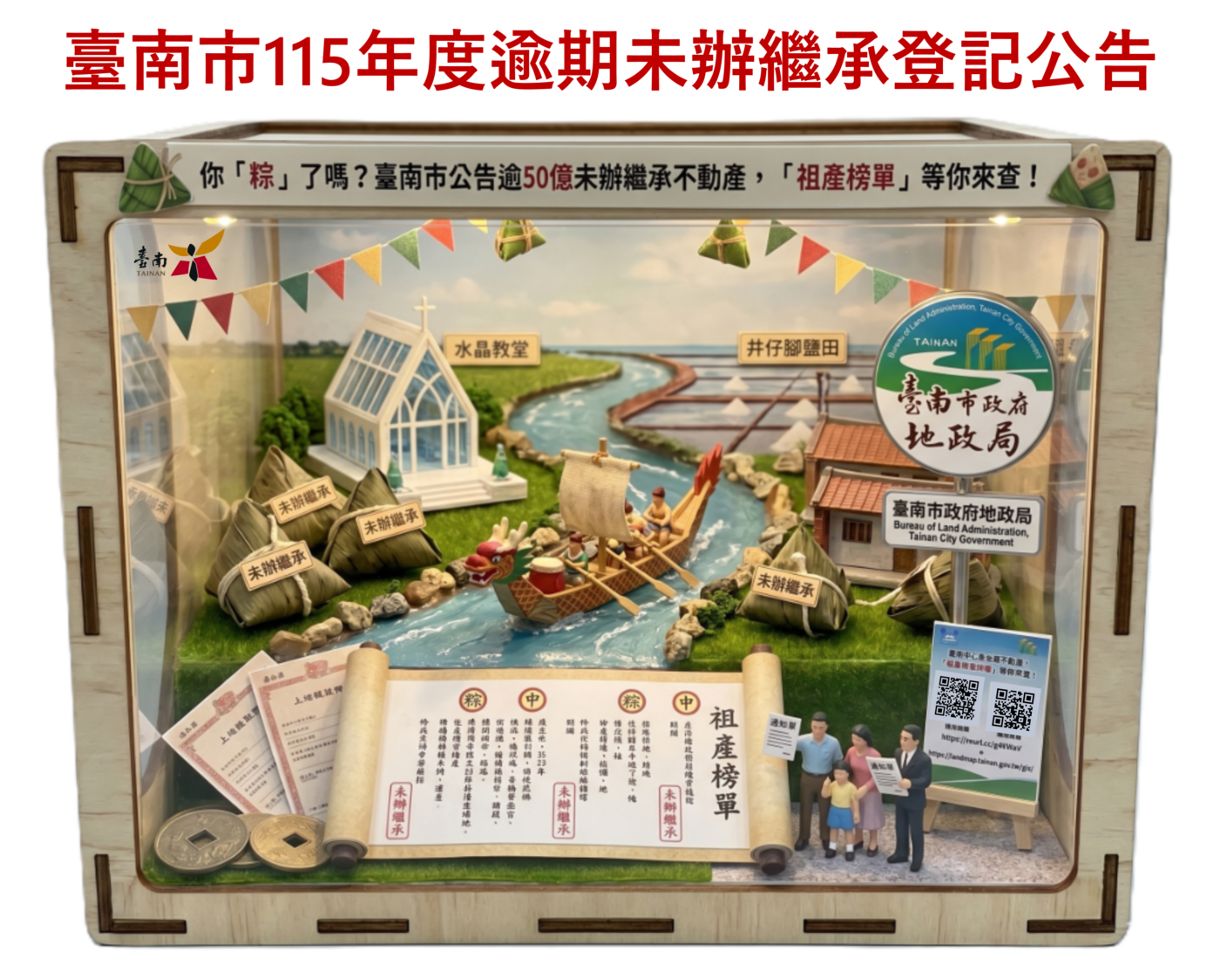 比金榜題名更狂!臺南地政局喊話:吃完粽子快來查50億祖產 比金榜題名更狂!臺南地政局喊話:吃完粽子快來查50億祖產