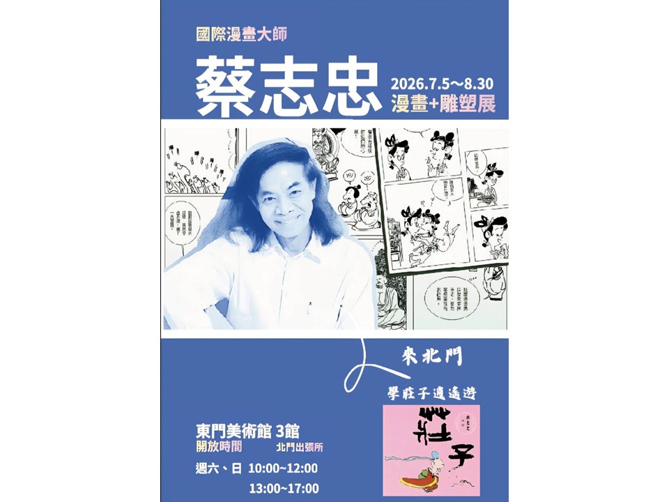 北門藝文盛事「國際漫畫大師蔡志忠—漫畫原稿與雕塑展」古蹟品味逍遙哲思