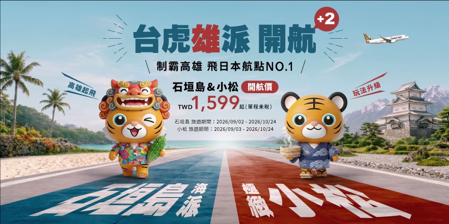台灣虎航宣布開賣高雄-石垣島、高雄-小松航線 雙喜臨門! 台灣虎航宣布開賣高雄-石垣島、高雄-小松航線 雙喜臨門!