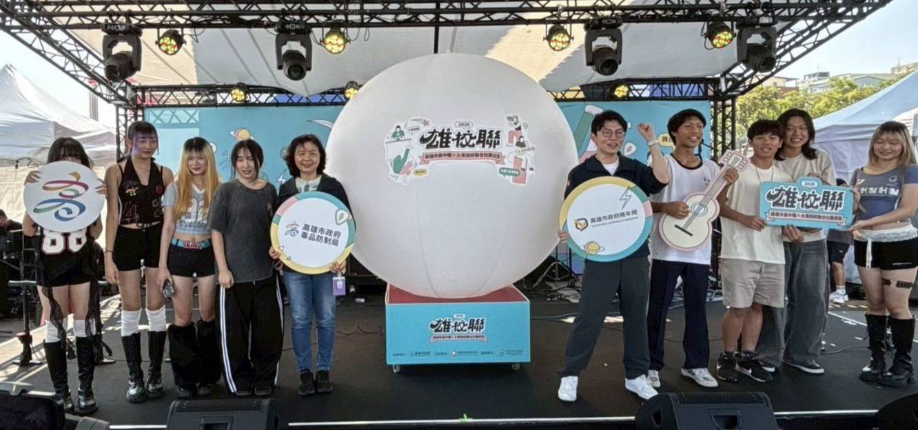高市毒防局攜手青年局跨界合作 青春拒毒High翻駁二！2026雄校聯社團成發