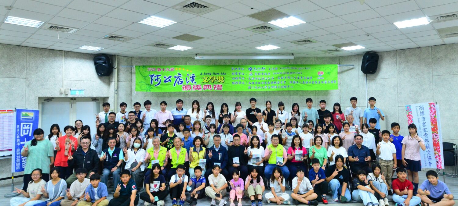 關懷本土的新世代文學力量在高雄持續發聲 第十九屆阿公店溪文學獎盛大頒獎