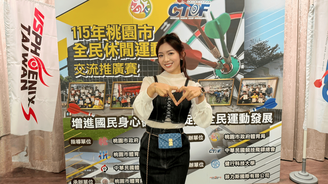 「飛鏢運動推廣大使」劉倩妏亮麗出席115年桃園市全民休閒運動推廣賽，為參賽選手加油打氣，推廣全民飛鏢運動。