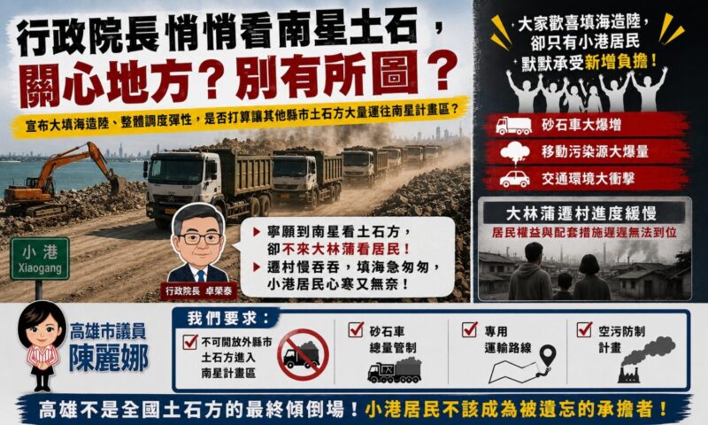 行政院長悄悄看南星土石，高雄市議員陳麗娜：關心地方？別有所圖？
