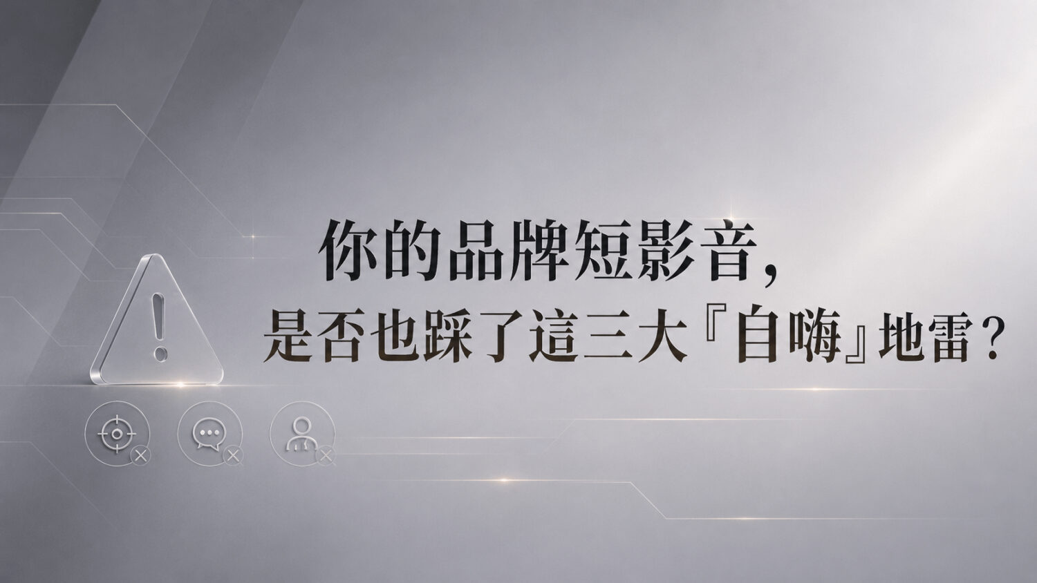 你的品牌短影音,是否也踩了這三大「自嗨」地雷?