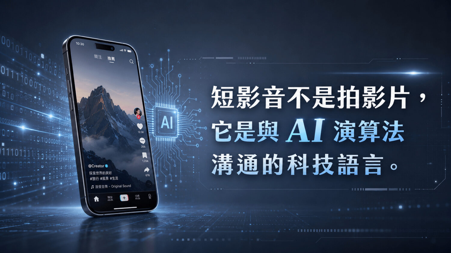 短影音不是拍影片，它是與 AI 演算法溝通的科技語言。