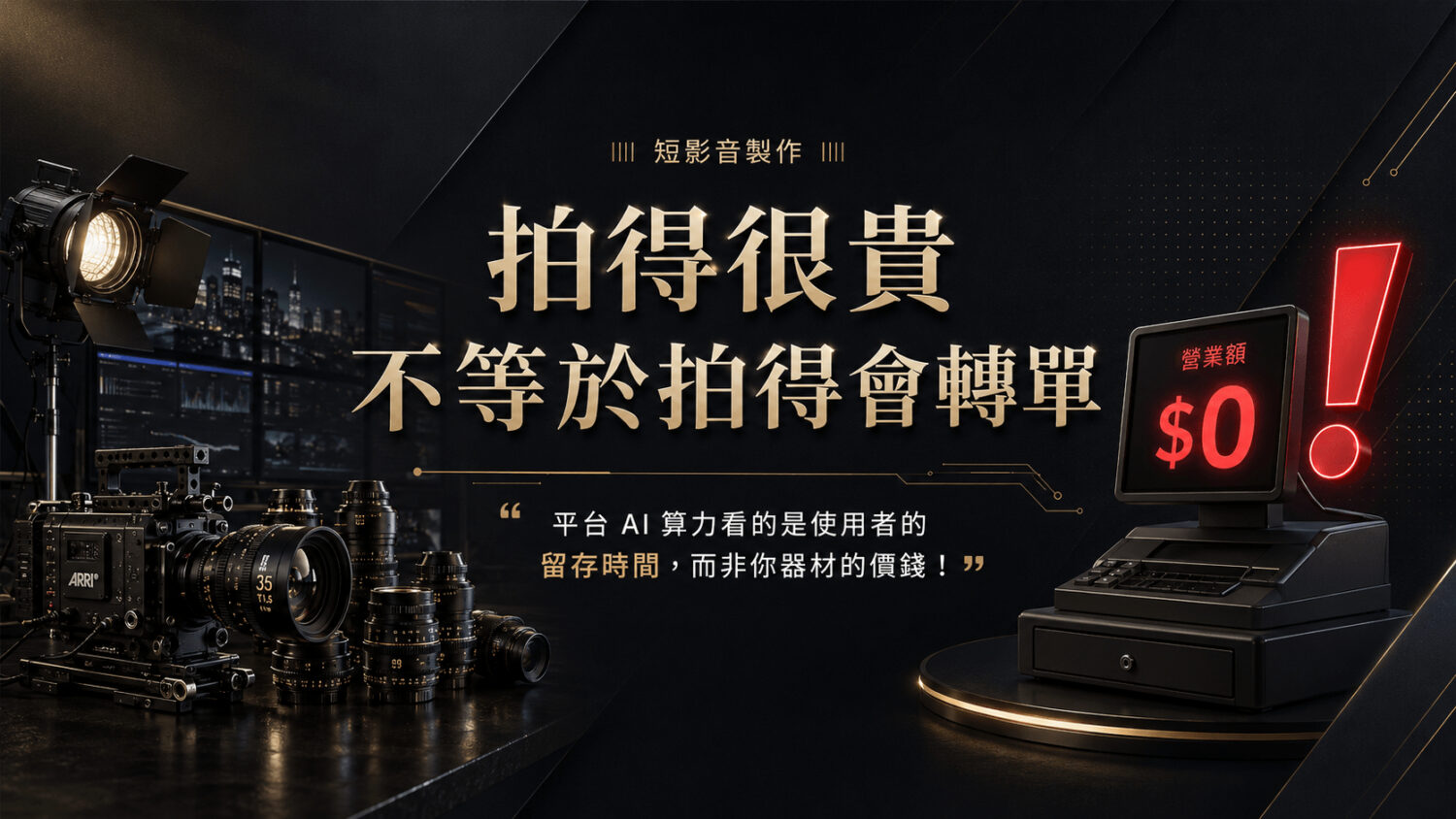 短影音製作：為什麼高畫質與昂貴器材無法賺錢