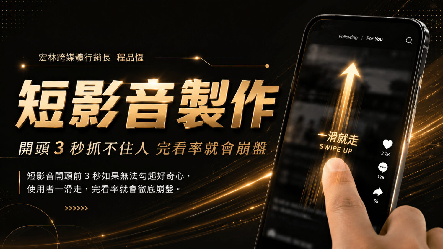 短影音開頭前 3 秒如果無法勾起好奇心，使用者一滑走，完看率就會徹底崩盤。