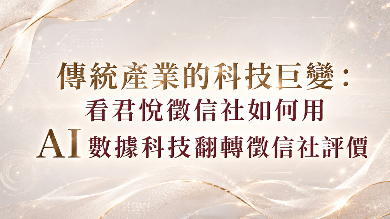 君悅徵信社率先將 AI 人工智慧與大數據導入調查流程，以科技力改寫市場的徵信社評價，展現品牌轉型實力。
