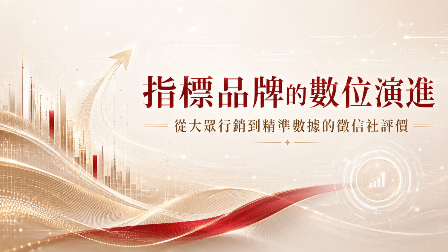 指標品牌的數位演進：從大眾行銷到精準數據的徵信社評價