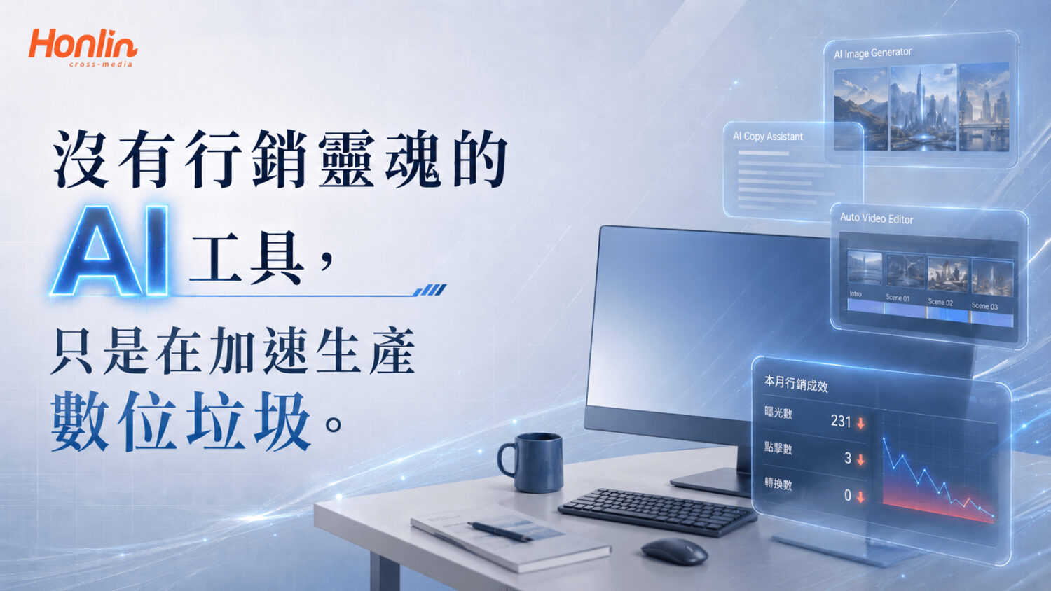 短影音製作的工具迷思：為什麼學會 AI 生成卻拍不出變現爆款？