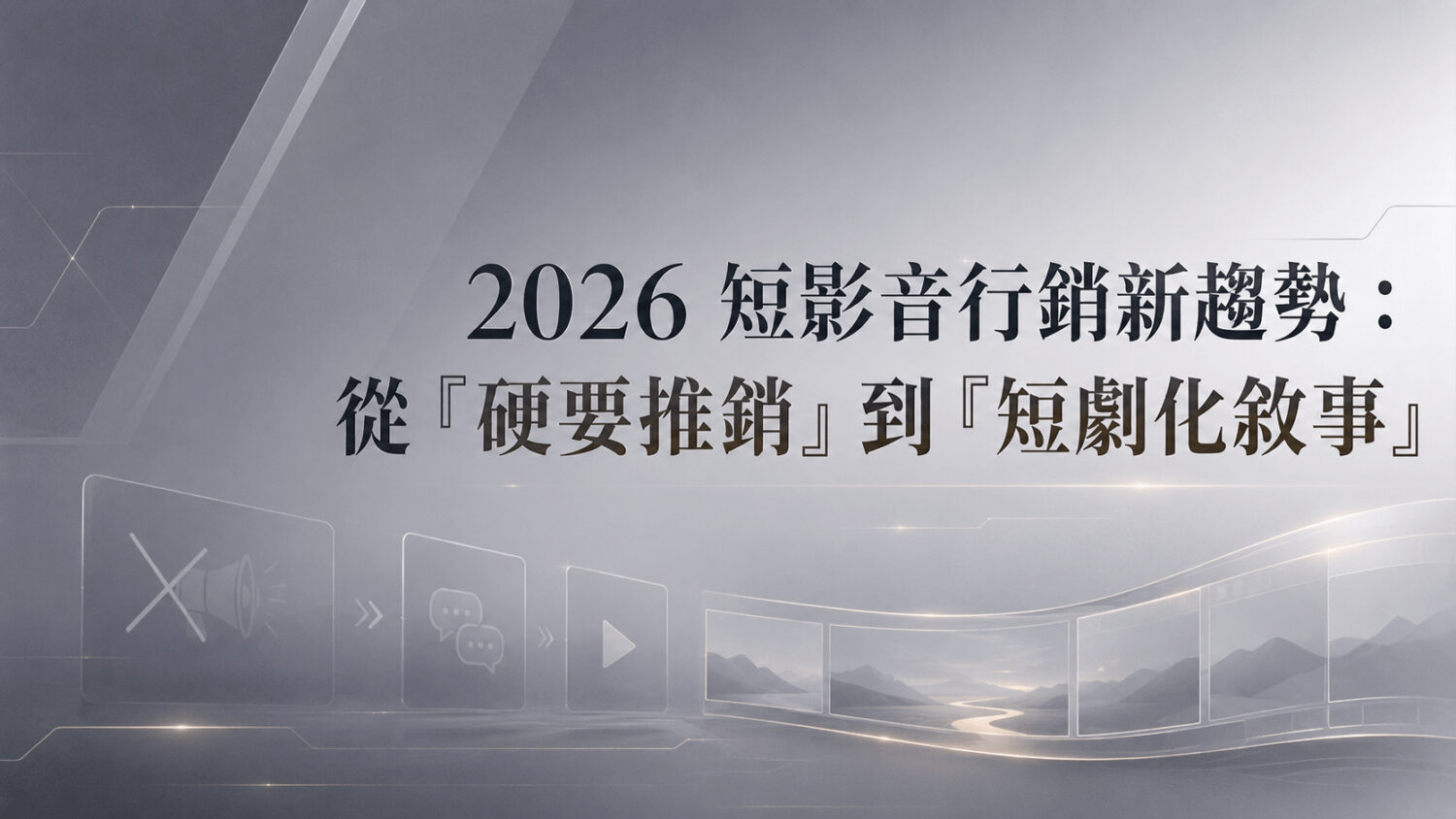 2026 短影音行銷新趨勢:從「硬要推銷」到「短劇化敘事」