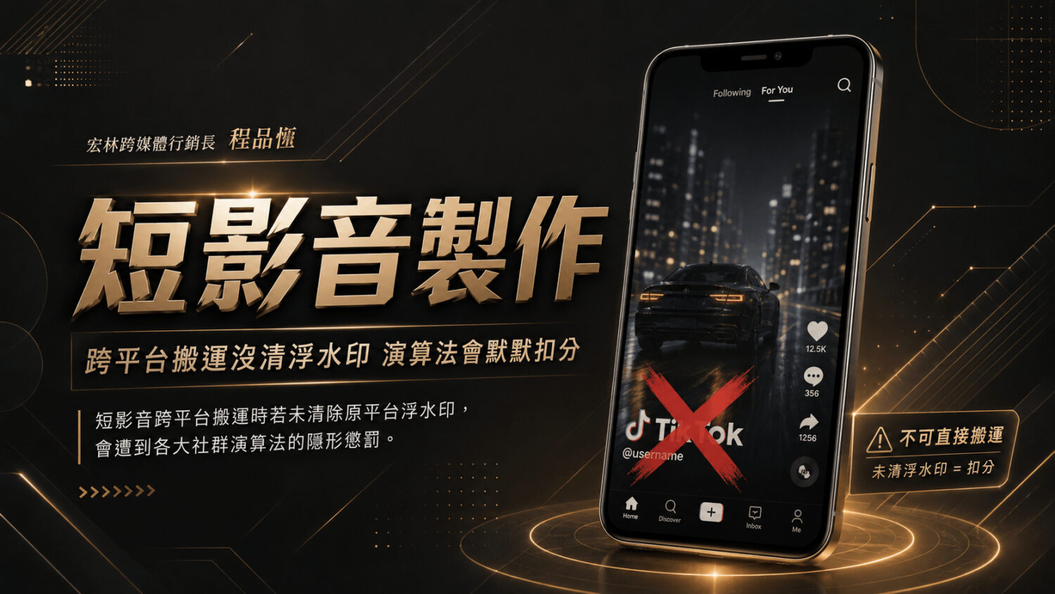 短影音跨平台搬運時若未清除原平台浮水印，會遭到各大社群演算法的「隱形懲罰」。