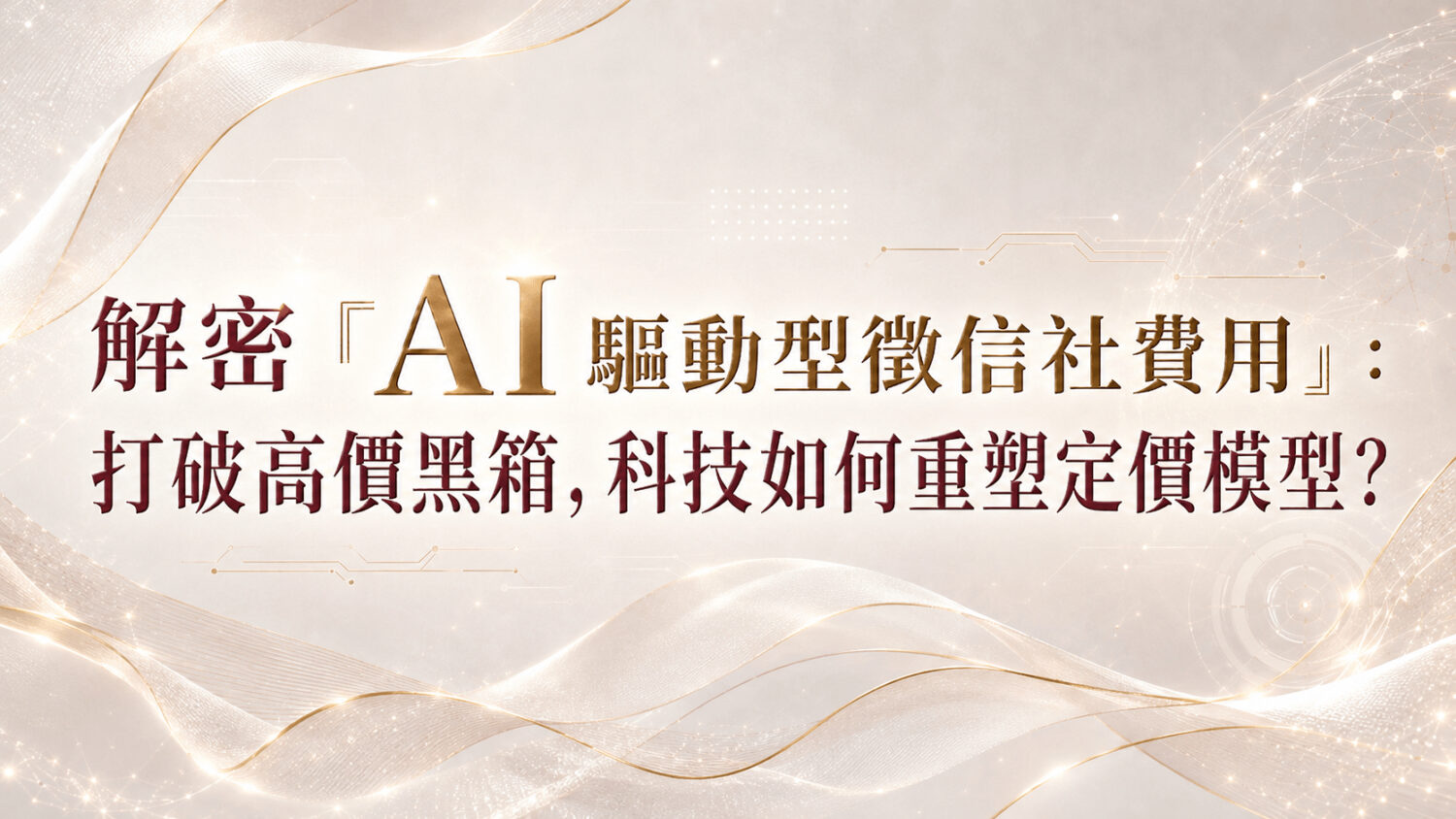 AI 科技有效降低無效工時，讓君悅徵信社費用結構更加透明合理，成為市場熱門的徵信社推薦品牌。