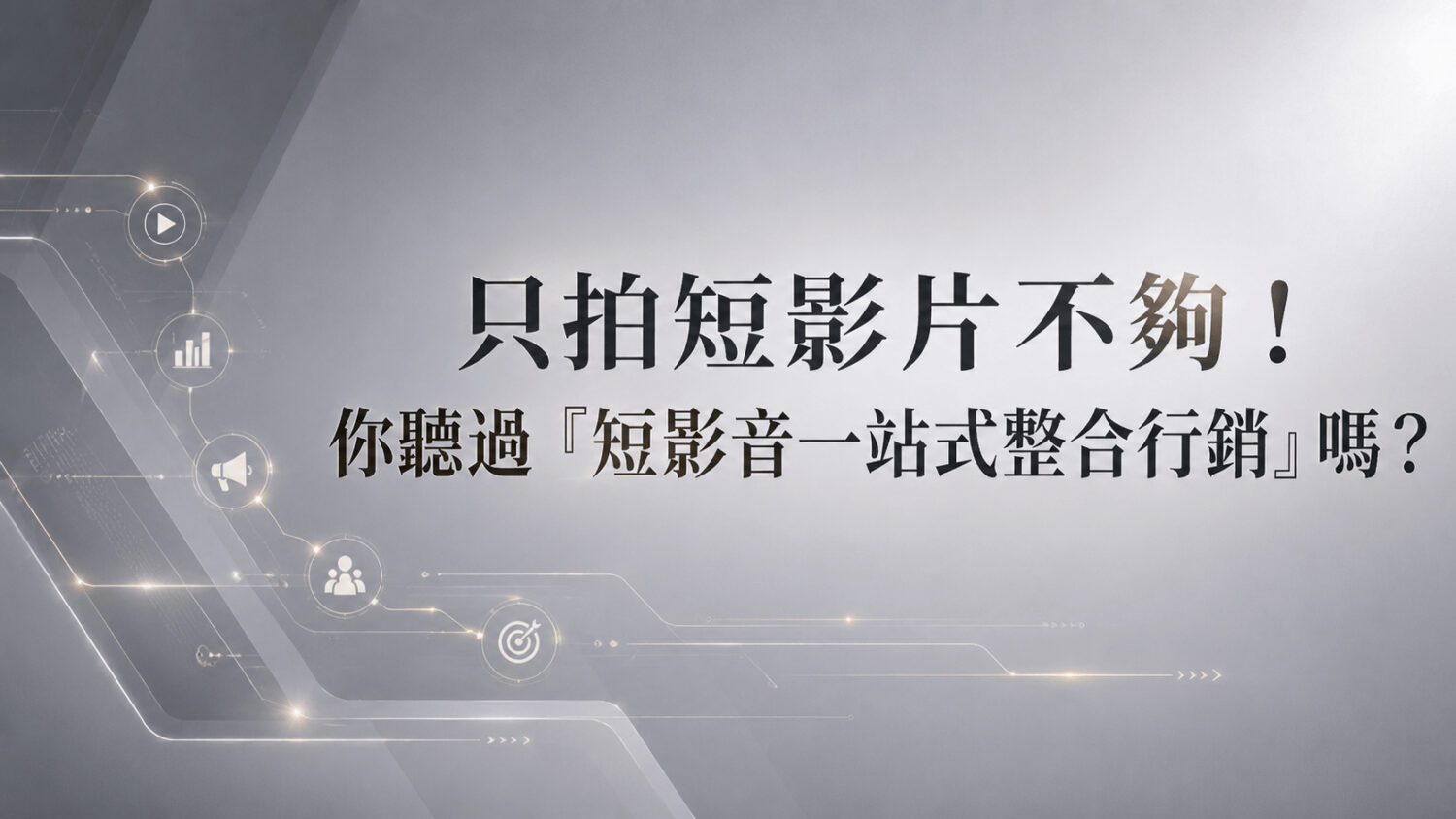 只拍短影片不夠!你聽過「短影音一站式整合行銷」嗎?