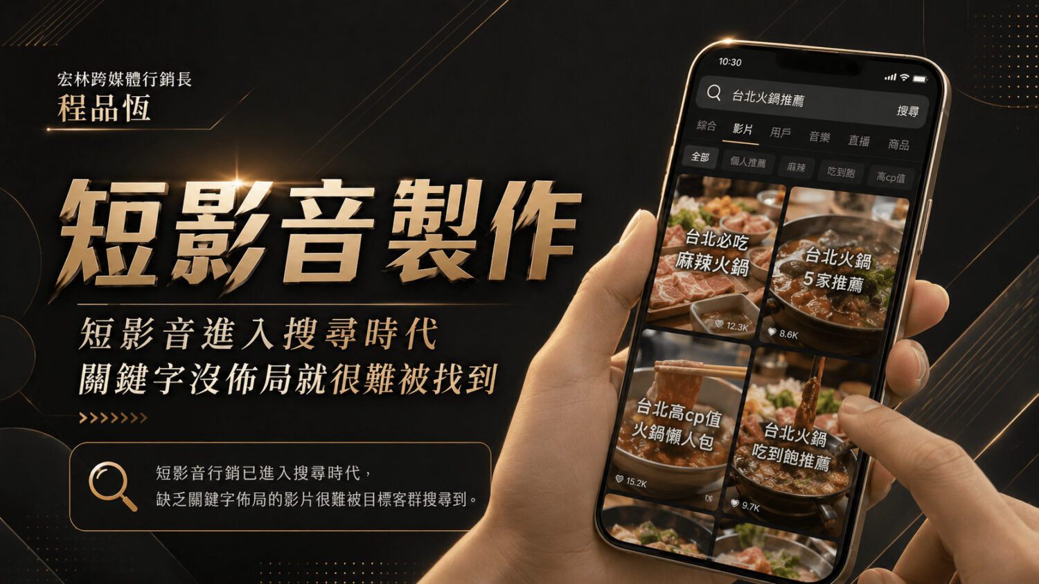 短影音行銷已進入搜尋時代，缺乏關鍵字佈局的影片很難被目標客群搜尋到。