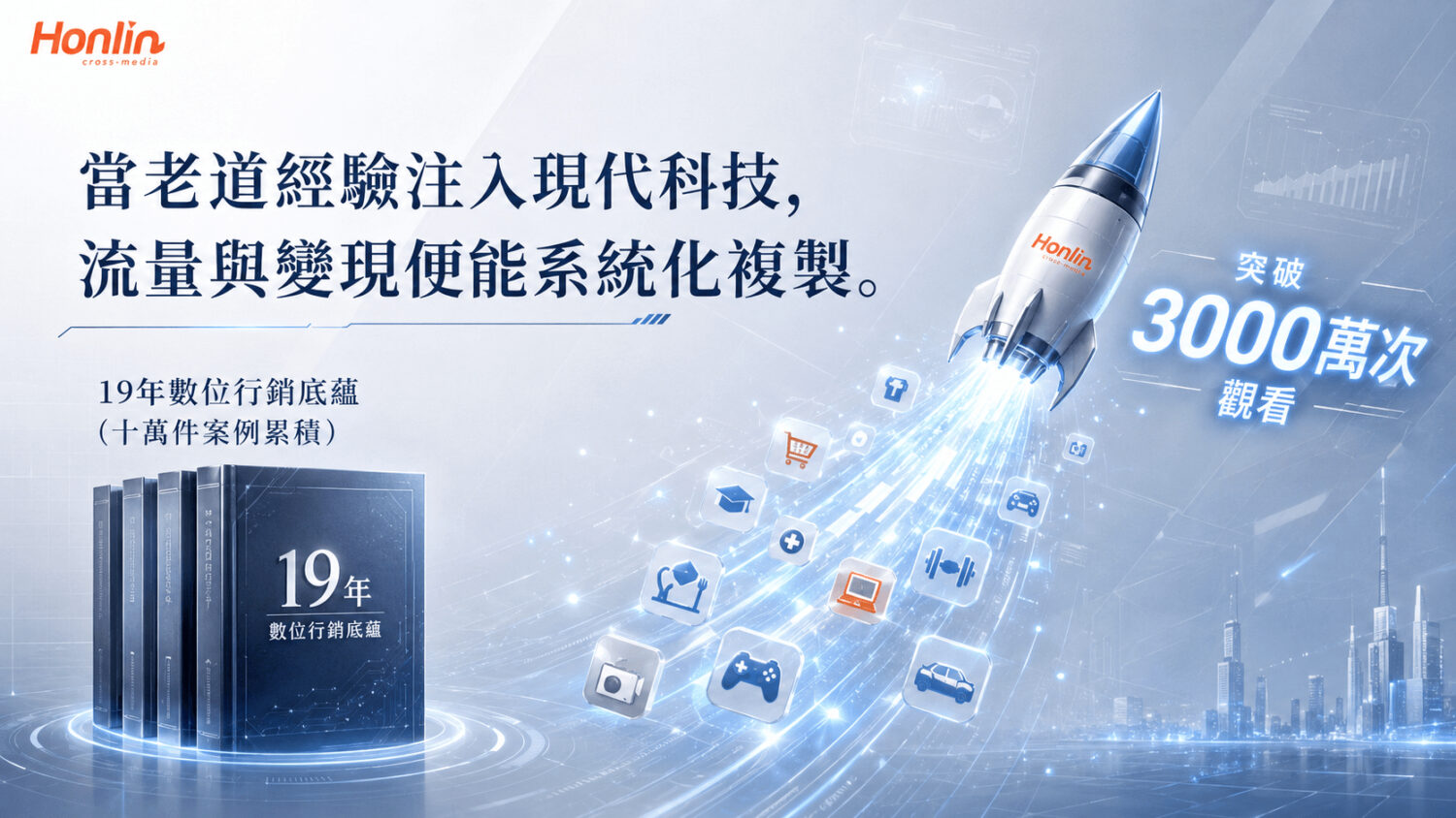 當老道經驗注入現代科技，流量與變現便能系統化複製。