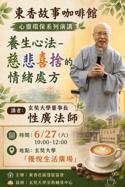 玄奘大學攜手東香社區辦理心靈講座  推動心靈環保與社區共學