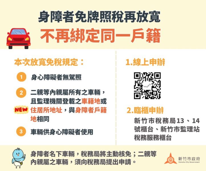 身障者免牌照稅適用範圍再放寬  二親等親屬車輛符合條件即可申請