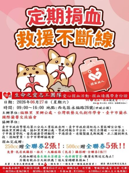 愛心匯聚守護生命　6/27世斌公園捐血活動邀您挽袖響應