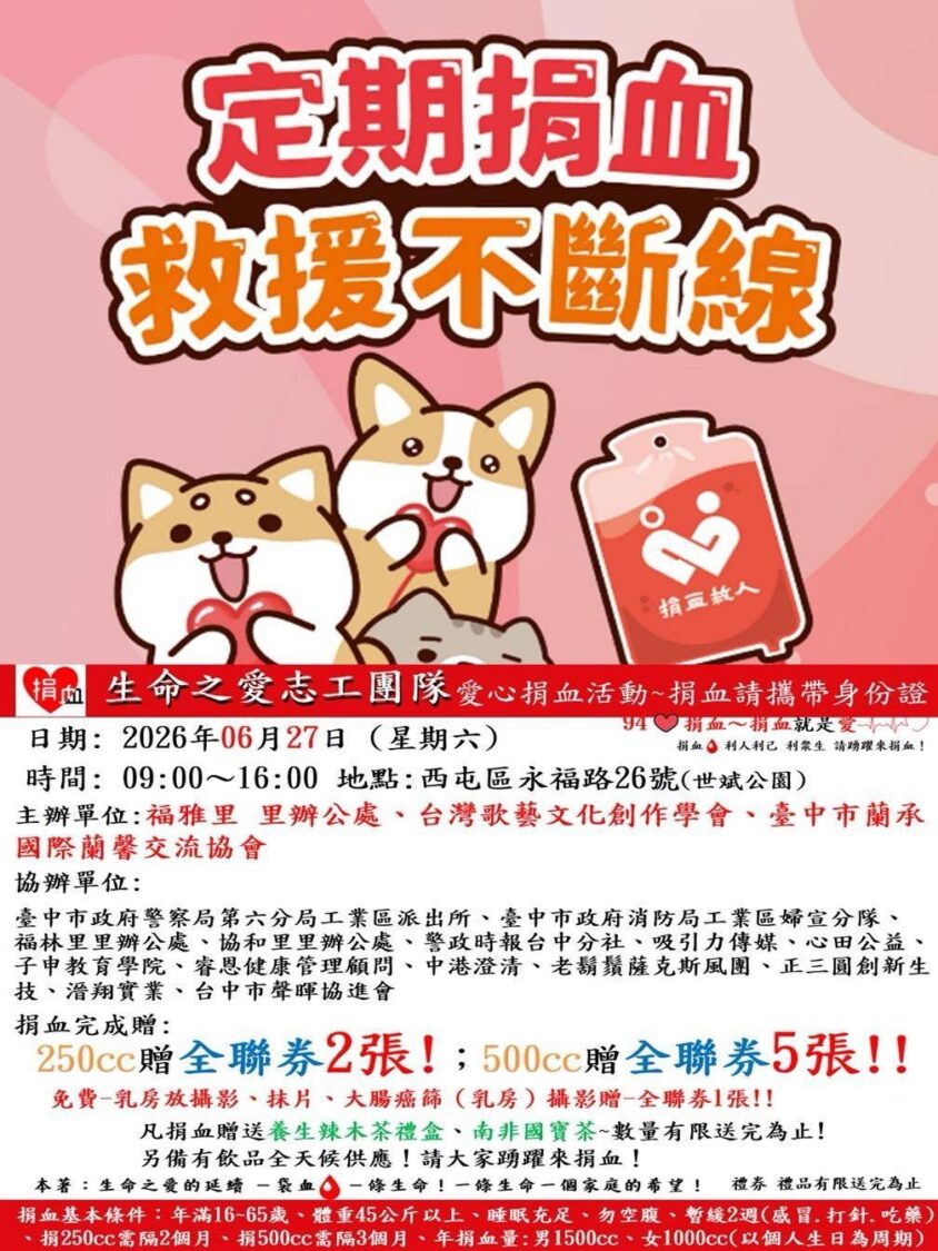 愛心匯聚守護生命　6/27世斌公園捐血活動邀您挽袖響應