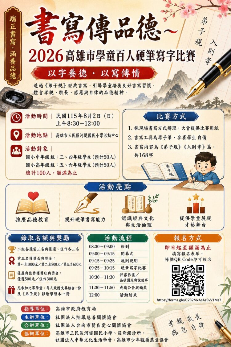 書寫傳品德 高雄市學童百人硬筆寫字比賽，邀請國小中、高年級學童報名參加