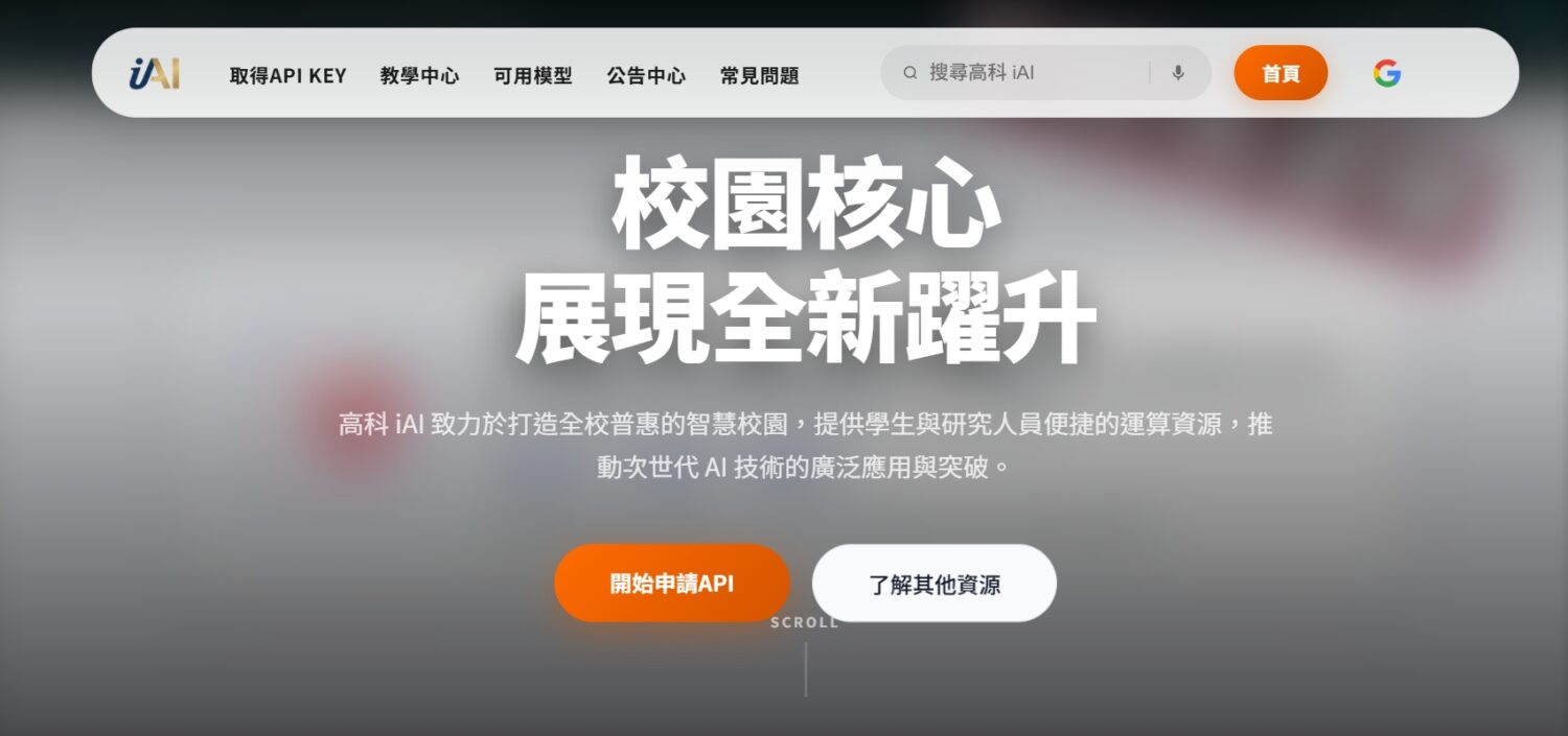高科大偕同富仁基金會推動「高科iAI」 打造全校共享AI平台 高科大偕同富仁基金會推動「高科iAI」 打造全校共享AI平台
