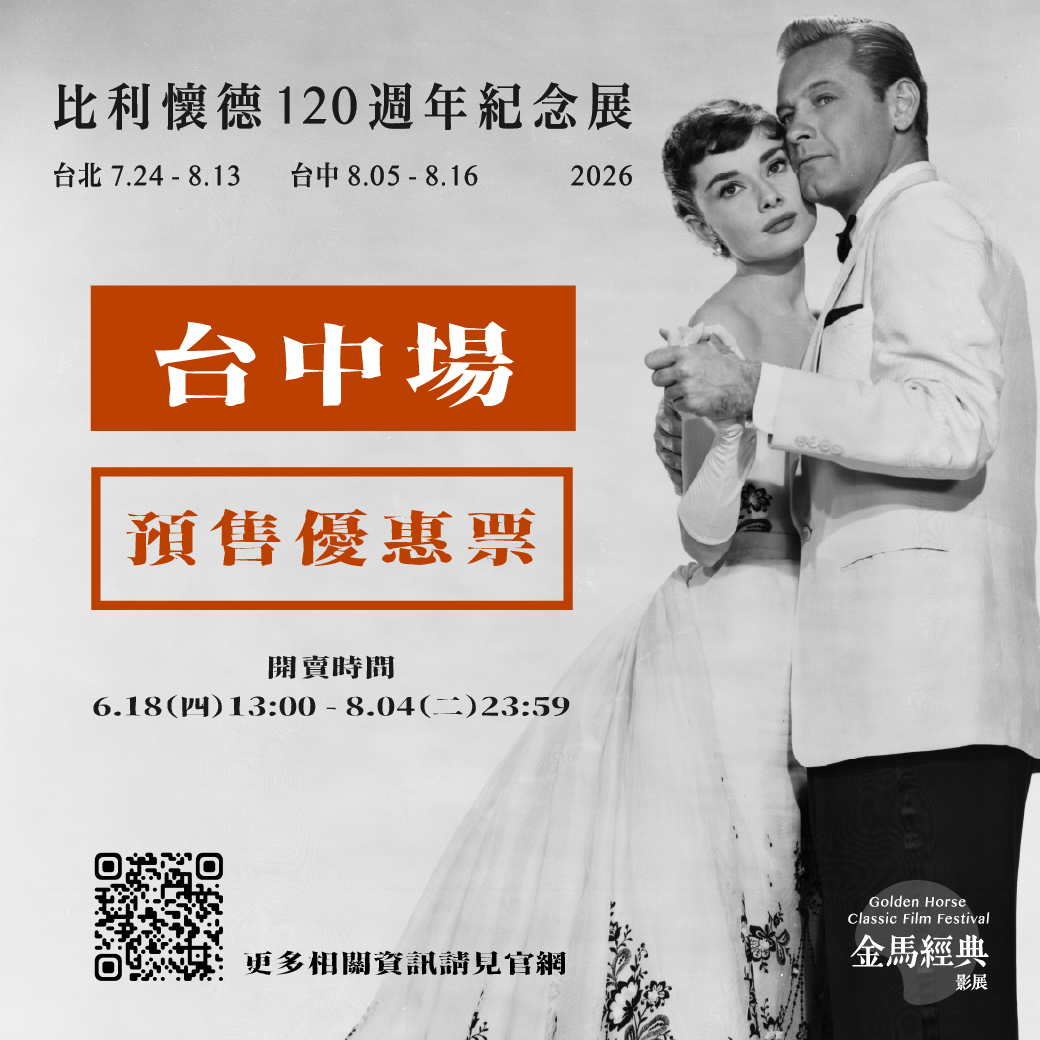 「2026金馬經典影展」台中登場　比利懷德120週年紀念展今開賣