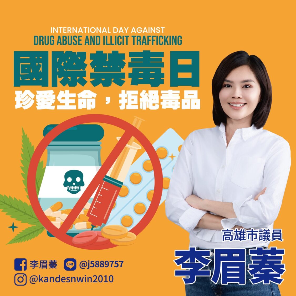 國際禁毒日 高雄市議員李眉蓁：珍愛生命 拒絕毒品！