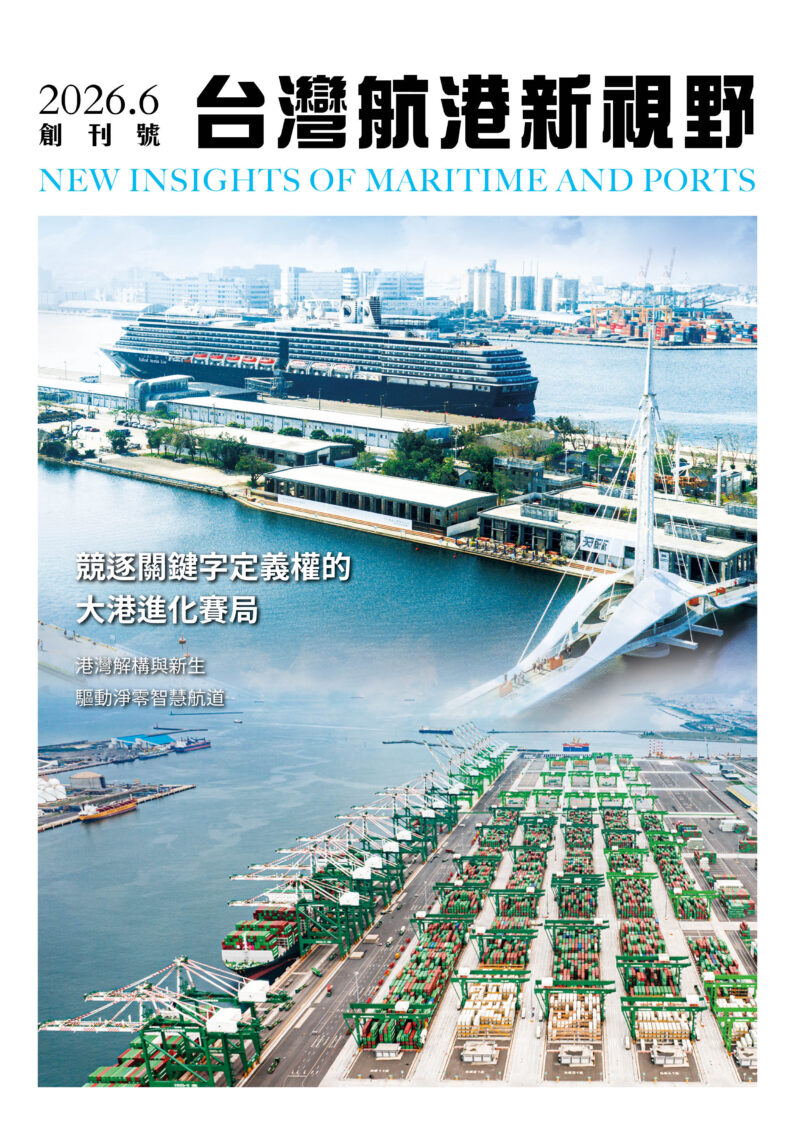 《台灣航港新視野》6月8日創刊 航向新知,港動未來! 《台灣航港新視野》6月8日創刊 航向新知,港動未來!