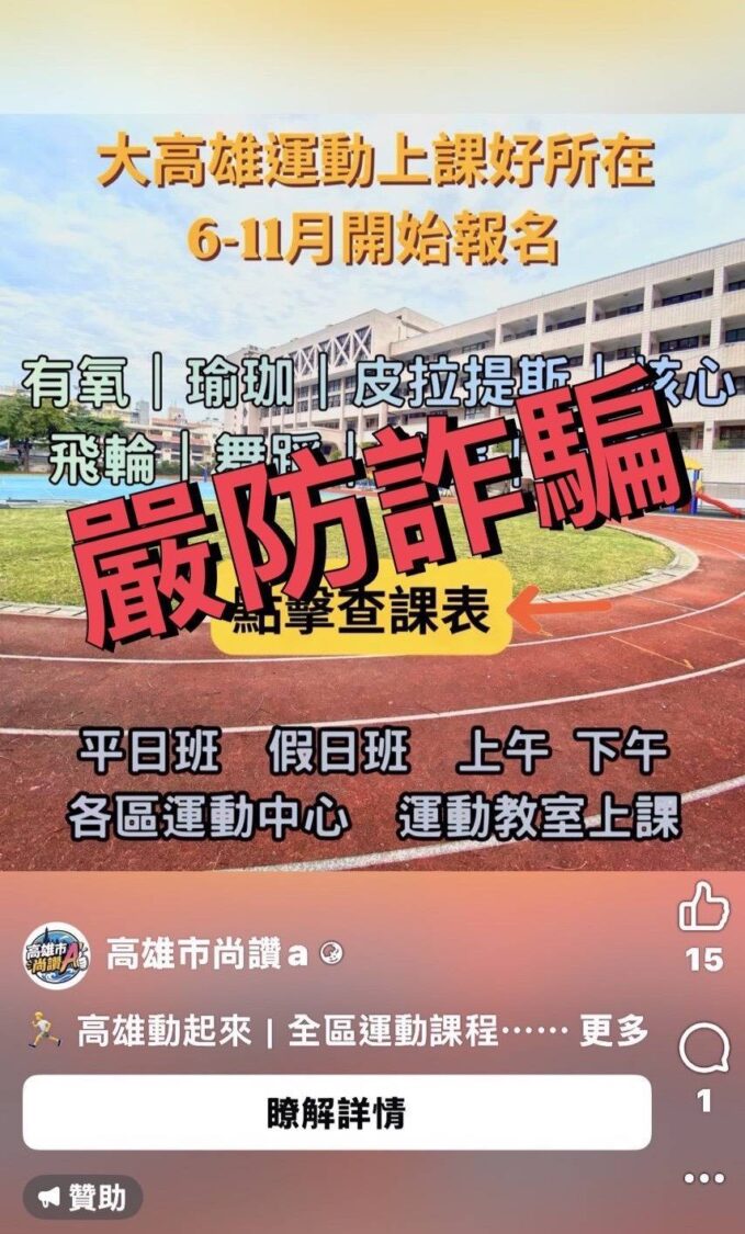 高市運發局嚴正澄清！不法人士冒名刊登「運動中心課程招生」假廣告 民眾切勿上當