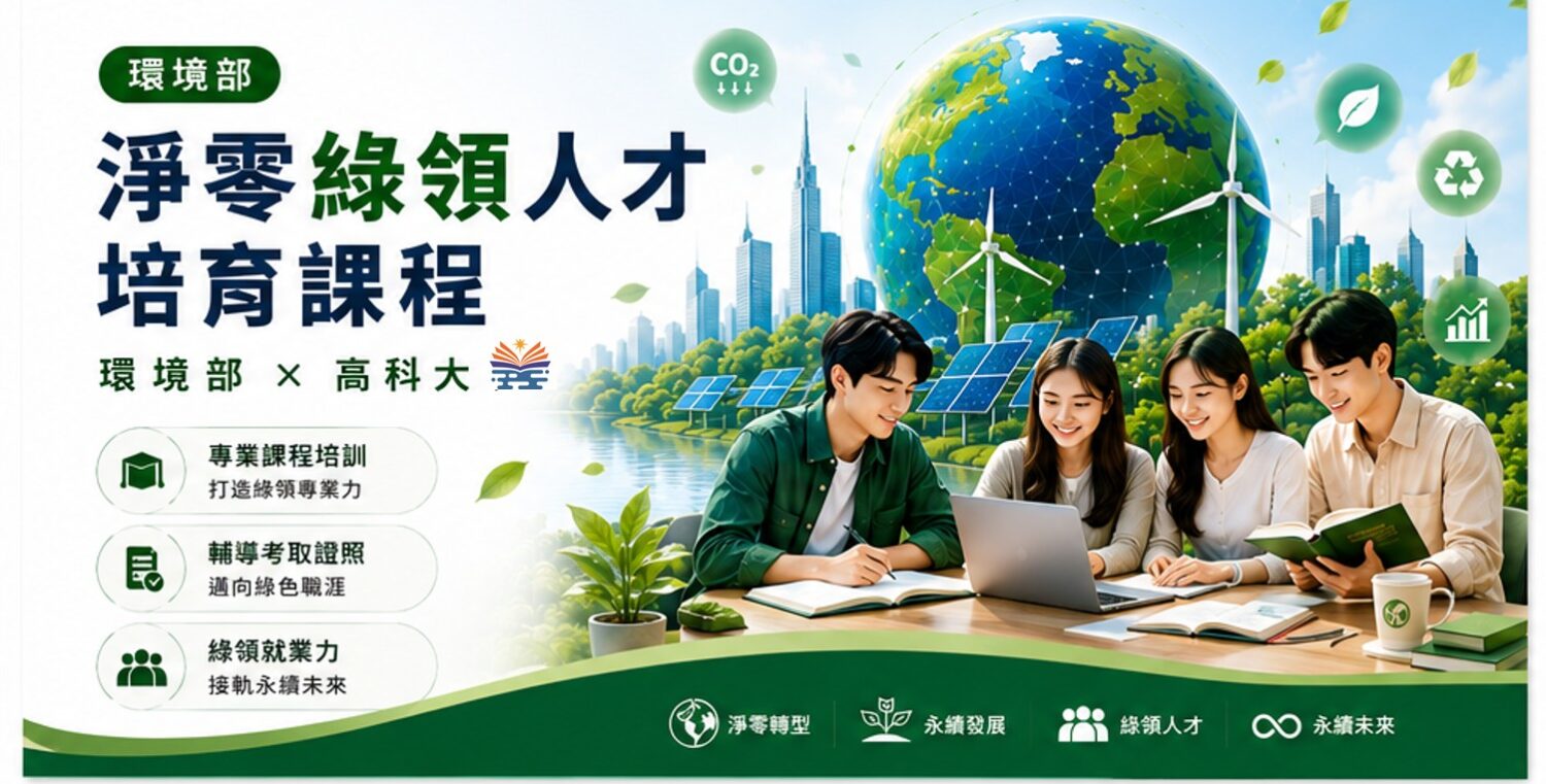 高科大開設培育課程 淨零轉型帶動綠領人才需求