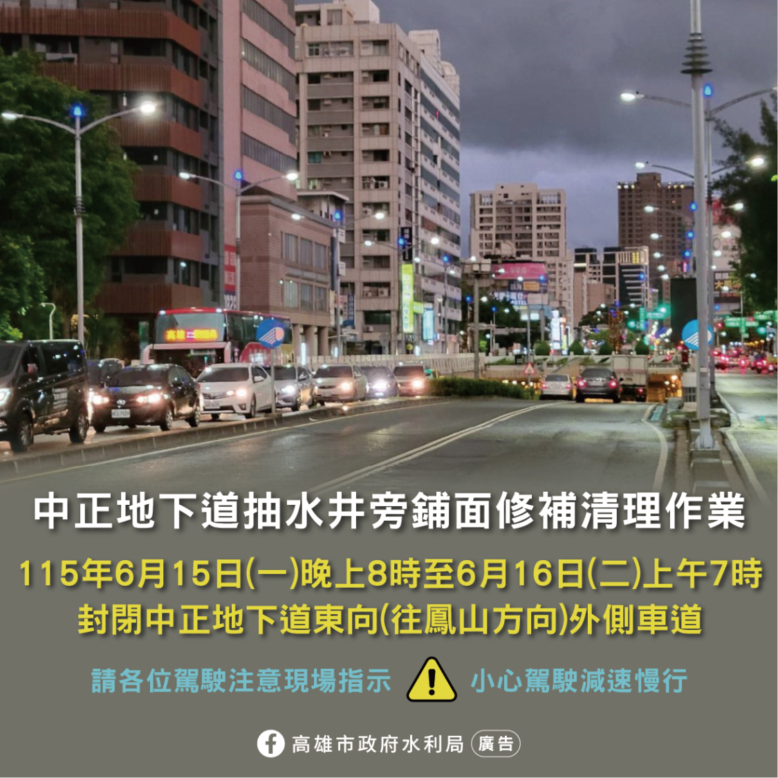 高市中正地下道東向外側快車道封閉13小時 辦理抽水井旁鋪面修補清理作業 高市中正地下道東向外側快車道封閉13小時 辦理抽水井旁鋪面修補清理作業