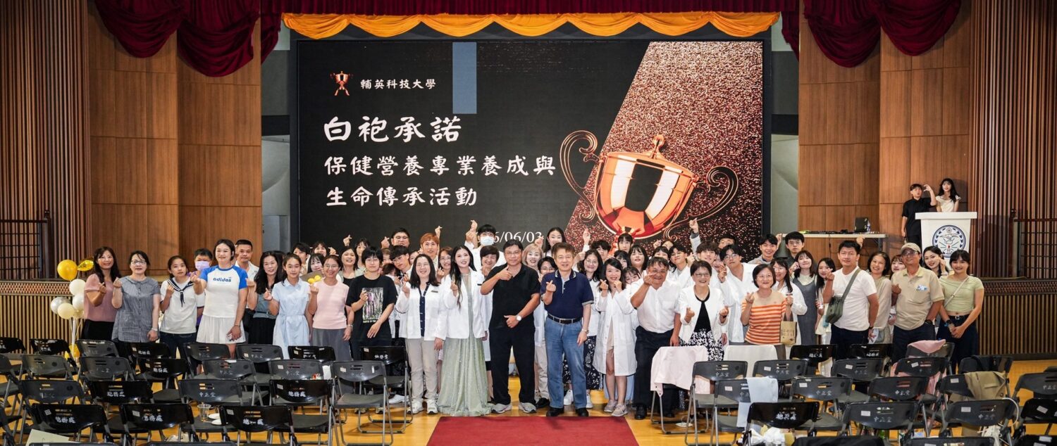 培育高齡社會營養照護專業人才 輔英科大保健營養系加袍授證 培育高齡社會營養照護專業人才 輔英科大保健營養系加袍授證