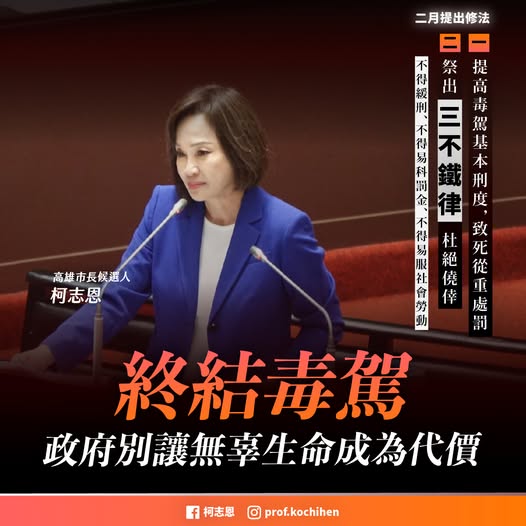 高雄毒駕暴增近7成　柯志恩提「三不鐵律」 修法重懲再犯