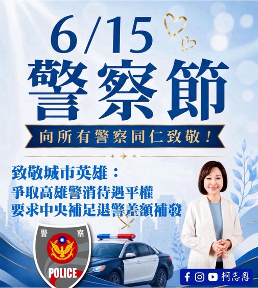 柯志恩警察節為警消請命 要求中央補足退警差額補發