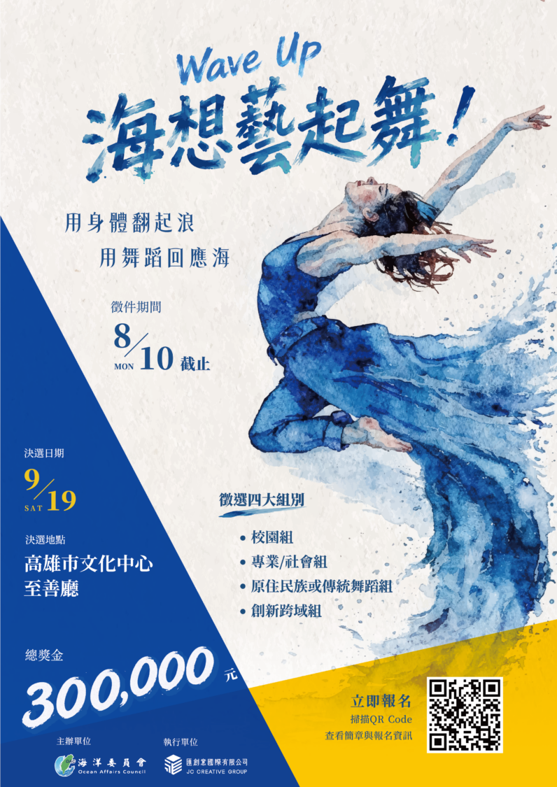 海洋委員會號召全臺舞林高手 跳出你的海洋故事！ 【徵件開跑】總獎金30萬元！ 「Wave Up！海想藝起舞！」