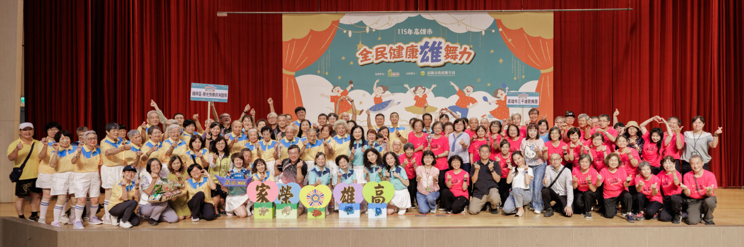全民健康雄舞力競賽決賽 高雄長者跨世代舞出健康力 全民健康雄舞力競賽決賽 高雄長者跨世代舞出健康力