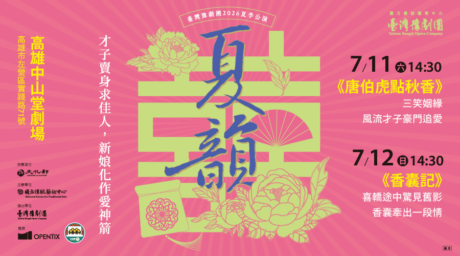 ▲臺灣豫劇團經典喜劇雙齣《唐伯虎點秋香》《香囊記》7月11日至12日在高雄中山堂演出。（圖/臺灣豫劇團提供）