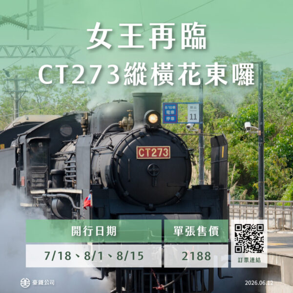 搭CT273暢遊花東縱谷！仲夏寶島號蒸汽火車6/15開放訂票