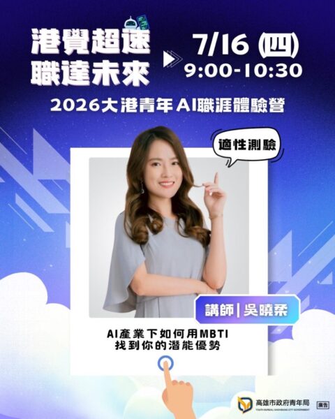 高市青年局AI職涯體驗營 × 謝祖武講座 暑期雙強檔7月登場　陪跑青年職涯LEVEL UP