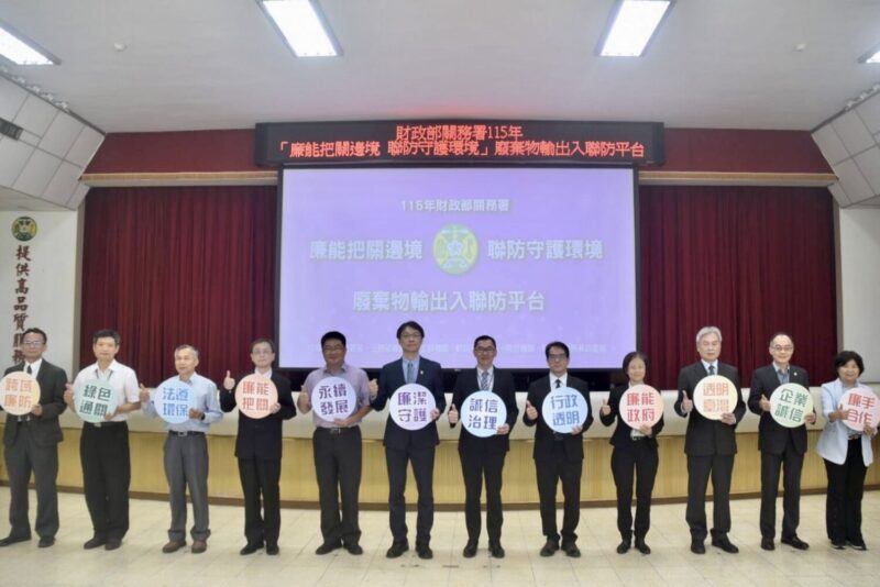 關務署聯合檢察、廉政、環管打造「邊境廢棄物聯防平台」，展現守護國土廉能決心