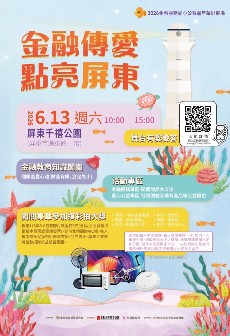 金融服務愛心公益嘉年華6月13日千禧公園登場 邀請民眾逛市集、做公益、拿好禮 金融服務愛心公益嘉年華6月13日千禧公園登場 邀請民眾逛市集、做公益、拿好禮
