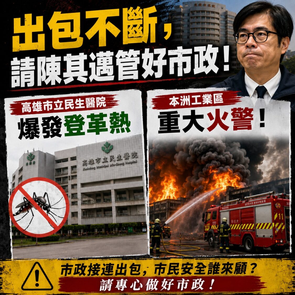 高雄市議員陳麗娜：出包不斷還想輔選？請陳其邁管好市政！