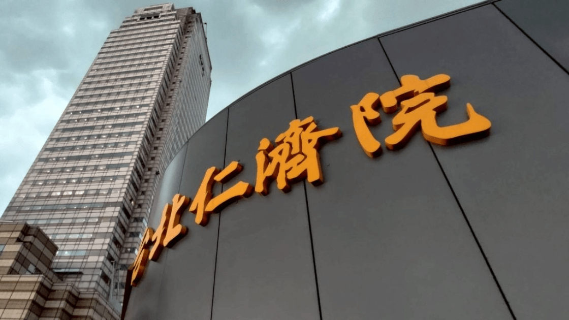 台北仁濟院站前大樓外觀。此一城市核心場域象徵百年社福機構持續推進公益、醫療與高齡賦能服務的新階段。 