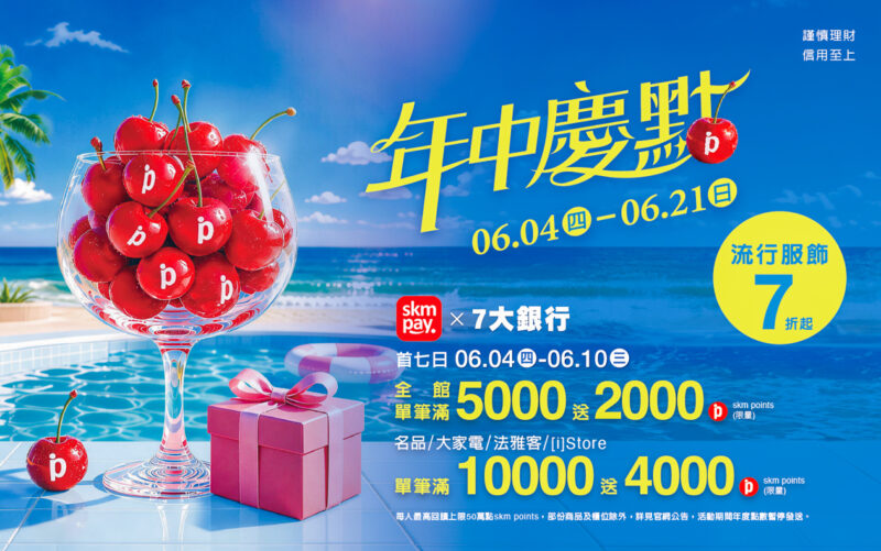 ▲【新光三越高雄左營店】6月4日到6月21日年中慶夏日超贈點，6月10日前會員獨享全館滿5000送2000點。（圖/新光三越高雄左營店提供）