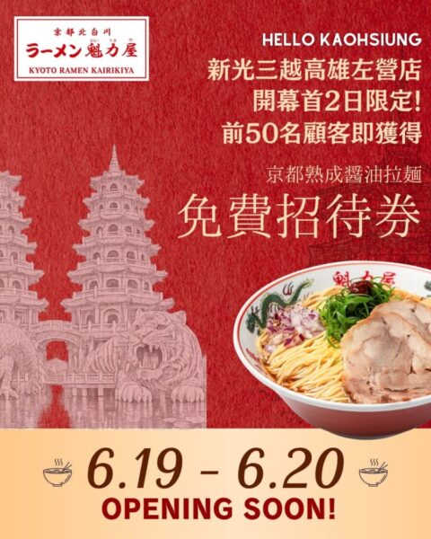 ▲【新光三越高雄左營店】魁力屋拉麵高雄首店開幕祭出限定活動，開幕首二日每日前50名顧客點購任一拉麵即贈「京都熟成醬油拉麵」免費招待券。（圖/新光三越高雄左營店提供）