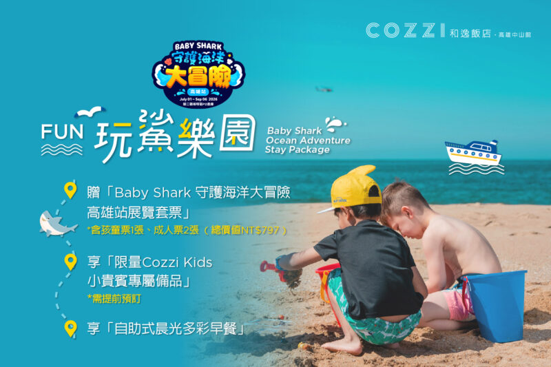 ▲和逸飯店‧高雄中山館攜手「Baby Shark 守護海洋大冒險」親子互動體驗展，推出「Fun玩鯊樂園」住房專案，7月1日至9月5日入住即贈展覽套票。（圖/和逸飯店提供）
