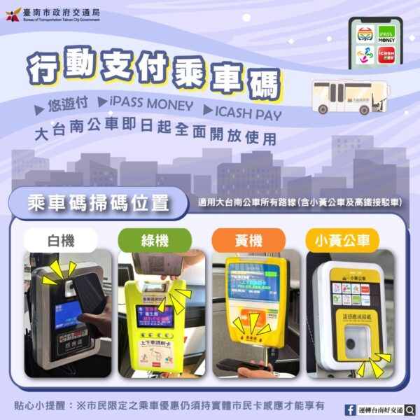 大台南公車即日起開放持交通乘車碼（QR Code）搭車 多元支付更便利！