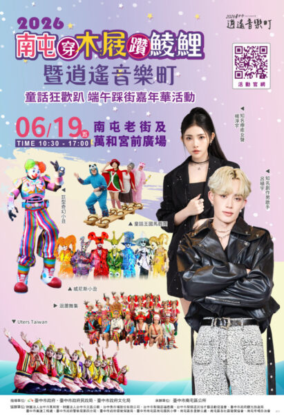 傳統與創新交織！南屯穿木屐躦鯪鯉6/19登場　童話踩街、音樂盛宴嗨翻端午